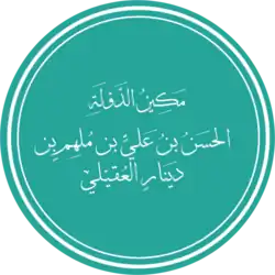 A green, circular seal of Ibn Mulhim's full name in Arabic