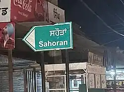 ਸਹੌੜਾਂ - Sahauran (Sahoran) - sign board at the start of the town on the highway