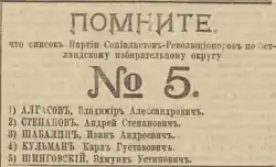 Advert in the newspaper Golos Naroda for List 5 (Socialist-Revolutionaries). The list was headed by Vladimir Algasov [ru]