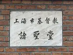 The plaque of the church, displaying its name in Chinese "諸聖堂"
