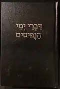 Cover of the "Chronicles of the Nephites" (Book of Mormon) in Hebrew