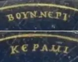 Greek inscription, ΒΟΥΝΝΕΡΙ ΚΕΡΑΜΙ
