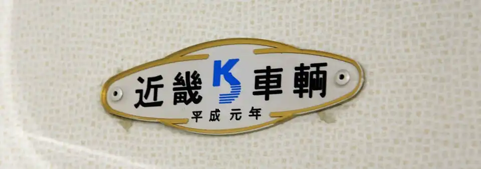 Builder's plate of Kinki Sharyo