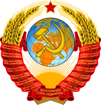 State Emblem (1956–1991) of Soviet Union