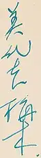 美代志 梅木, Umeki's signature in Japanese, from an index card. Her signature is written with her given name first and then her family name.