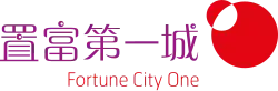 置富第一城 Fortune City One logo
