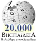 Greek Wikipedia's 20,000 articles special logo