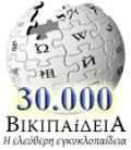 Greek Wikipedia's 30,000 articles special logo