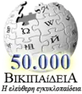 Greek Wikipedia's 50,000 articles special logo