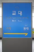 Station Sign (Donghae Line)