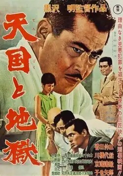 Theatrical poster displaying the title and acting credits in kanji. Gondo (Mifune) is seen surrounded by police investigators with his ear to a phone.