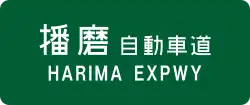 Harima Expressway sign