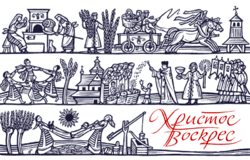 Ukrainian Easter card by Jacques Hnizdovsky