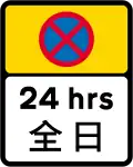 No stopping at any time