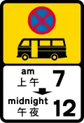 No stopping for public light buses between 7AM-12AM