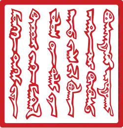 Imperial Seal of the Mongols of Northern Yuan