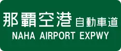 Naha Airport Expressway sign