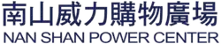 Nan Shan Power Center logo