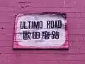 Older sign for Ultimo Road; 歐田磨路 (Cantonese: Āutìhnmòh Louh; Mandarin: Ōutiánmó Lù)