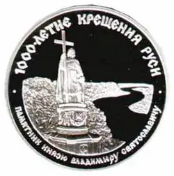 Monument to Prince Volodymyr on the Soviet jubilee coin of 25&nbsp;Rbls