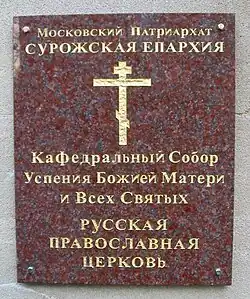 Plaque at the Russian Orthodox Patriarchial Church of the Dormition of the Mother of God and All Saints