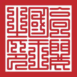 Royal seal of Goryeo (1370–1392)