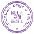 Seal of the Belgian concession of Tianjin (1902–1931)
