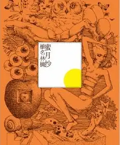 A white square with the kanji 椎名林檎 蜜月抄 (Sheena Ringo Mitsugetsu-shō) is in the centre of the image, surrounded by pencil drawings of a naked woman with an open spiral for a stomach, a mermaid, an apple with another apple cut into it as a relief, eyeballs, a reclining naked woman with a butterfly covering her hair, and a large owl. The drawings are all tinted in a dark yellow color.