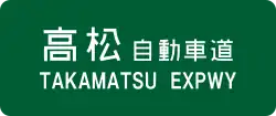 Takamatsu Expressway sign
