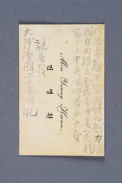 Visiting card of Min Young-hwan, whose testament was written before his suicide in protest at Japanese oppression on Korea. (reverse side)
