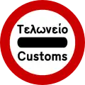 Ρ-34 Customs control (formerly used )