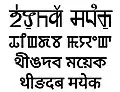 Transliterations of the term "Thingdaba Mayek" in Naoriya Phulo script (invented Meetei Yelhou Mayek), traditional Meitei Mayek script, Bengali script, and Devanagari