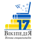 Ukrainian Wikipedia's 17 year anniversary logo