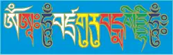 Mantra of Padmasambhava in Tibetan script