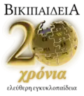 Special logo for the 20-year anniversary since the foundation of Greek Wikipedia
