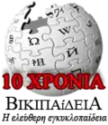 Special logo for the 10-year anniversary since the foundation of Greek Wikipedia