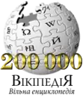 200 000 articles on the Ukrainian Wikipedia (2010)