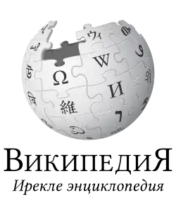 Wikipedia logo displaying the name "Wikipedia" and its slogan: "The Free Encyclopedia" below it, in Tatar