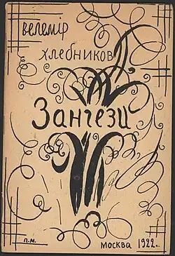 A hand-painted book cover in black over yellowed paper. On top, handwritten "велемір хлебников" . On the center over curves resembling plant stalks, "Зангези". On the bottom left, "москва 1922". On the bottom right, "П.М.".