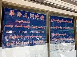 Chinese-Burmese bilingual sign (2)